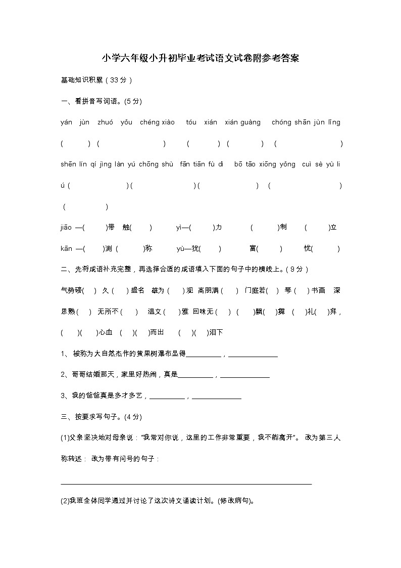 2021年人教版小学六年级小升初毕业考试语文模拟试卷（含答案）第1页