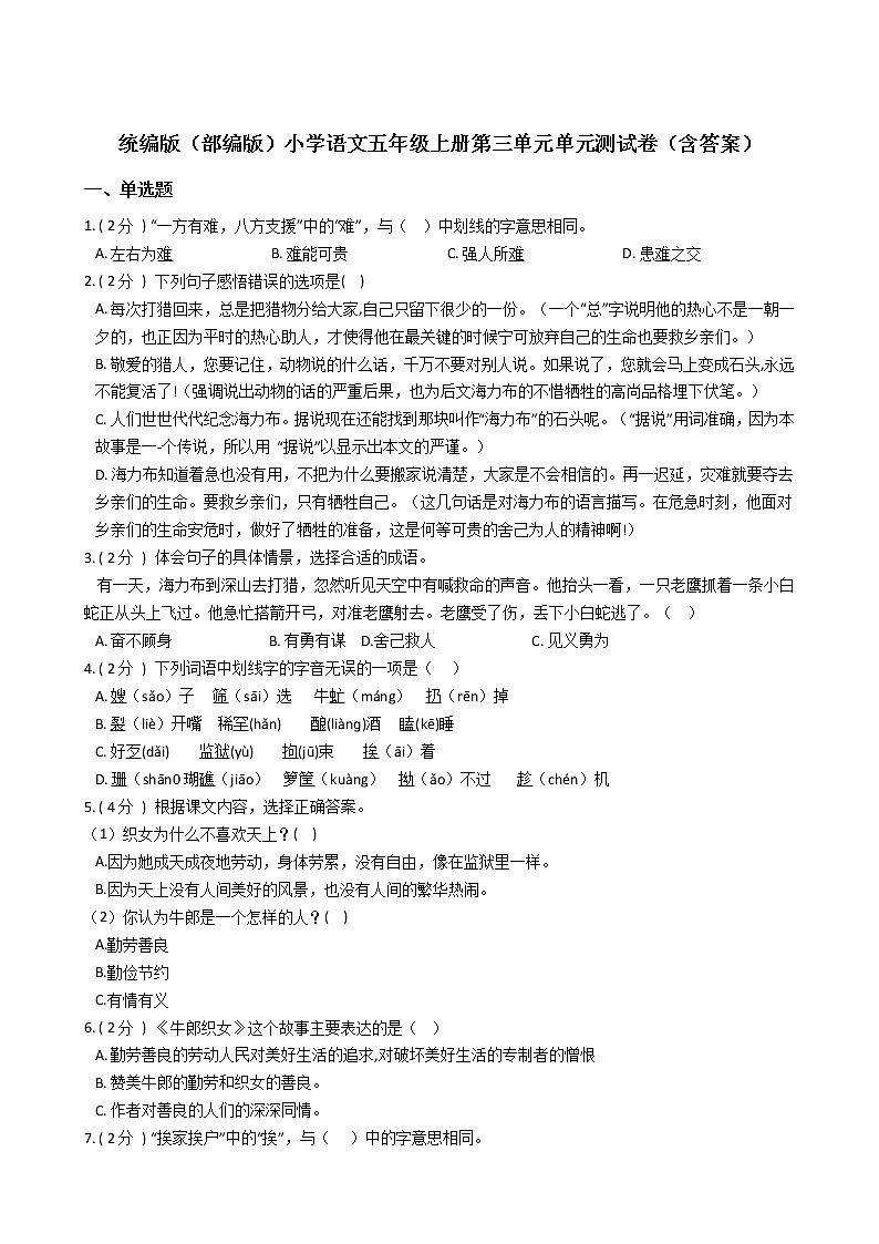 统编版（部编版）小学语文五年级上册第三单元单元测试卷（含答案）第1页