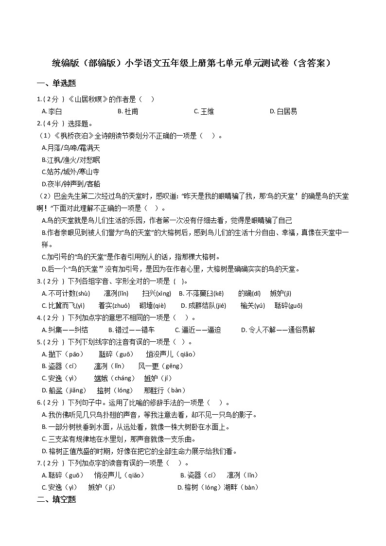 统编版（部编版）小学语文五年级上册第七单元单元测试卷（含答案）01