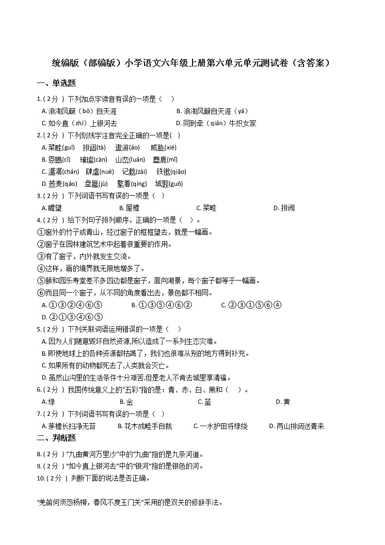 统编版（部编版）小学语文六年级上册第六单元单元测试卷（含答案）第1页