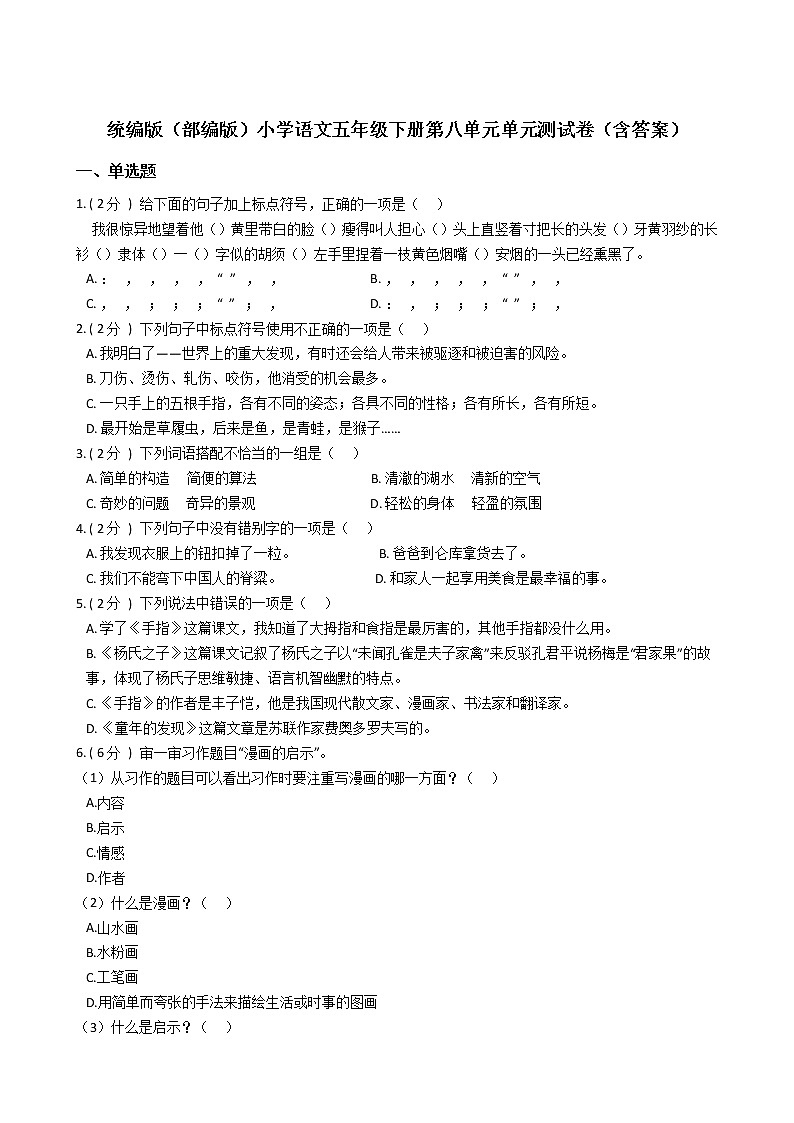 统编版（部编版）小学语文五年级下册第八单元单元测试卷（含答案）第1页