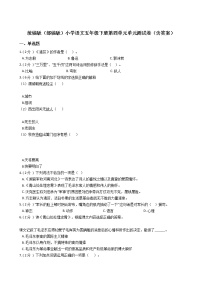 小学语文人教部编版五年级下册第四单元单元综合与测试单元测试一课一练