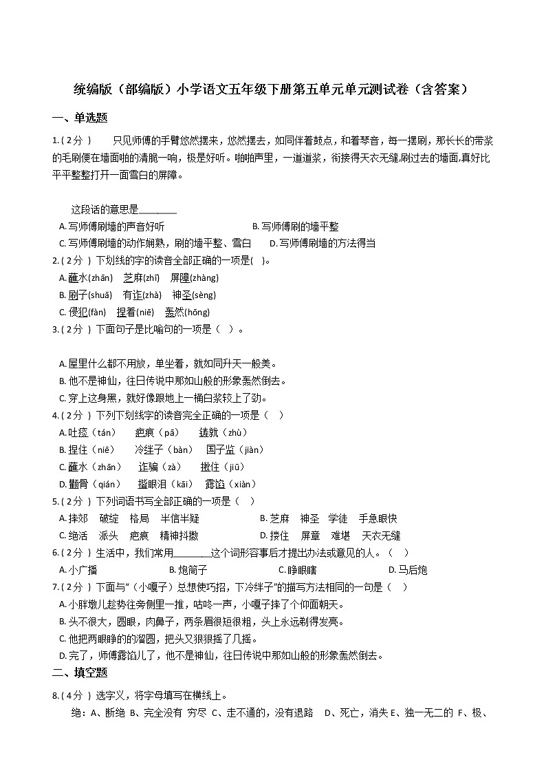统编版（部编版）小学语文五年级下册第五单元单元测试卷（含答案）第1页