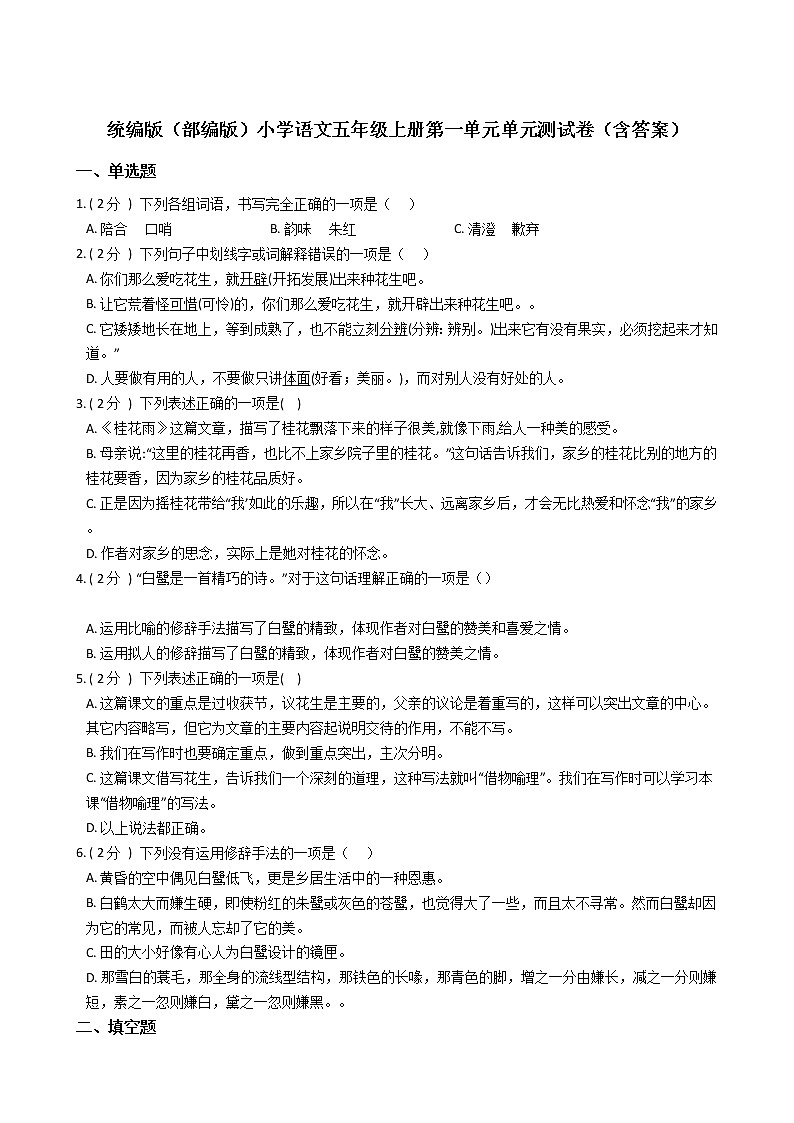 统编版（部编版）小学语文五年级上册第一单元单元测试卷（含答案）第1页
