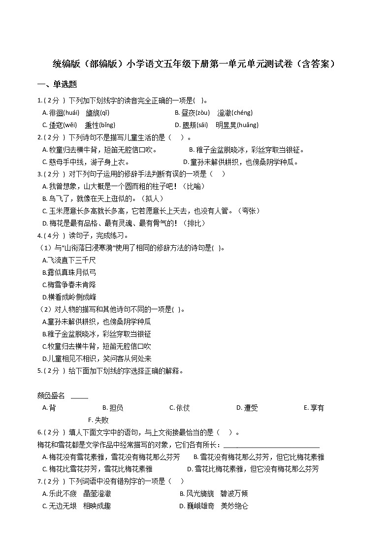 统编版（部编版）小学语文五年级下册第一单元单元测试卷（含答案）01