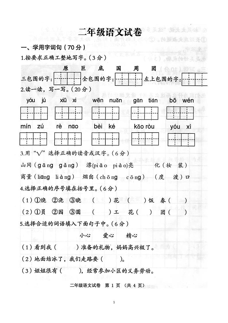 统编版江苏省徐州市新沂市2020-2021二年级下学期期中语文试卷（PDF版   无答案）第1页