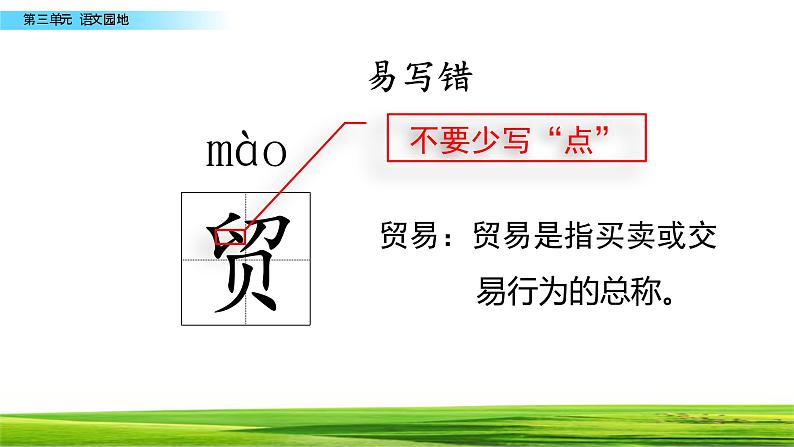 最新部编版三年级语文下册语文园地三优质课件PPT第7页