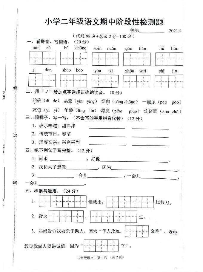 统编版江苏省宿迁市沭阳县2020-2021二年级下学期期中语文试卷（PDF版  无答案）第1页