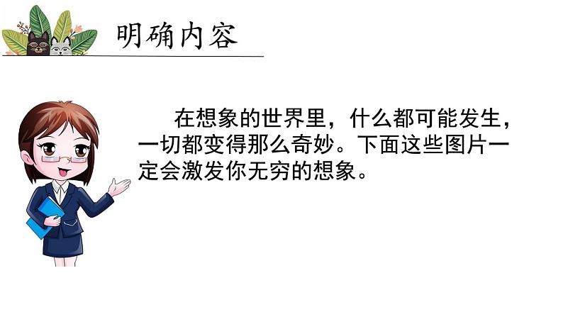 最新部编版三年级语文下册习作这样想象真有趣优质课件PPT第5页