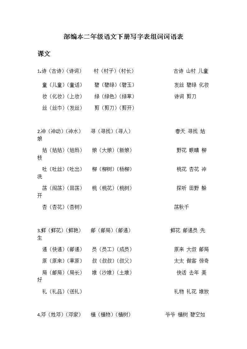 部编本二年级语文下册写字表组词词语表01