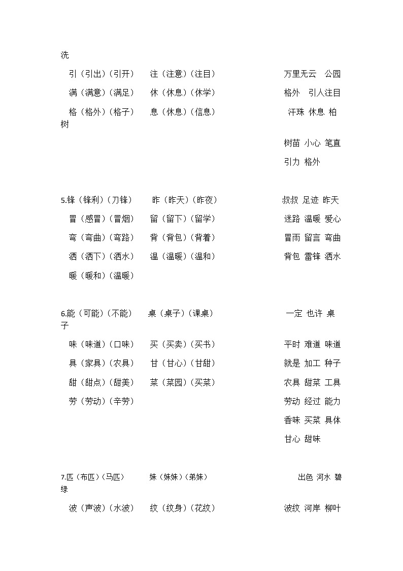 部编本二年级语文下册写字表组词词语表02