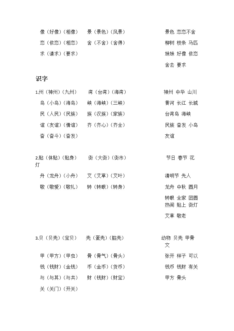部编本二年级语文下册写字表组词词语表03