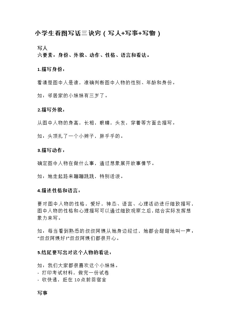 小学生看图写话三诀窍第1页