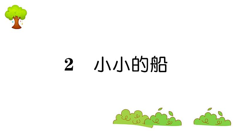 部编版 语文一年级上册 复习课件 ：2 小小的船01