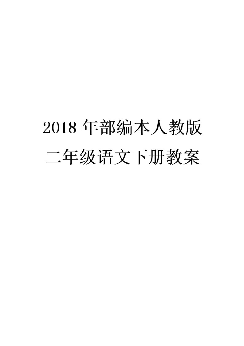 部编本二年级语文下册全册教案01