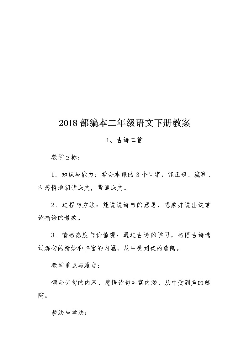 部编本二年级语文下册全册教案02