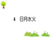 部编版 语文一年级上册 复习课件 ：4 日月水火