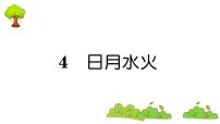 语文一年级上册4 日月水火复习ppt课件