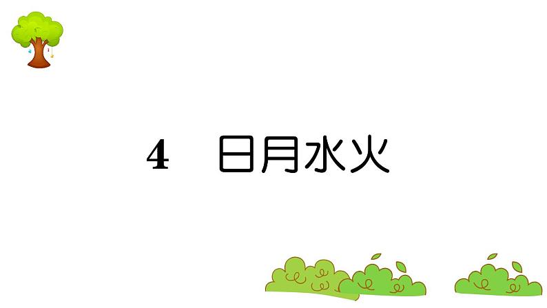 部编版 语文一年级上册 复习课件 ：4 日月水火01