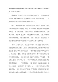 新部编版四年级上册语文第单元习作指导及范文