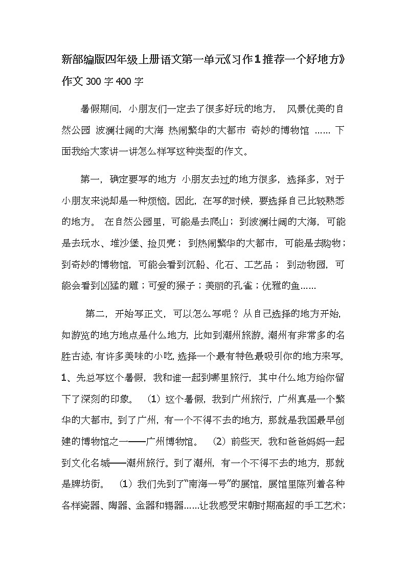 新部编版四年级上册语文第单元习作指导及范文01