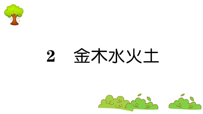 部编版 语文一年级上册 复习课件 ：2 金木水火土第1页