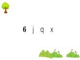 部编版 语文一年级上册 复习课件 ：6 j q x