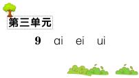 小学语文人教部编版一年级上册9 ai ei ui复习ppt课件