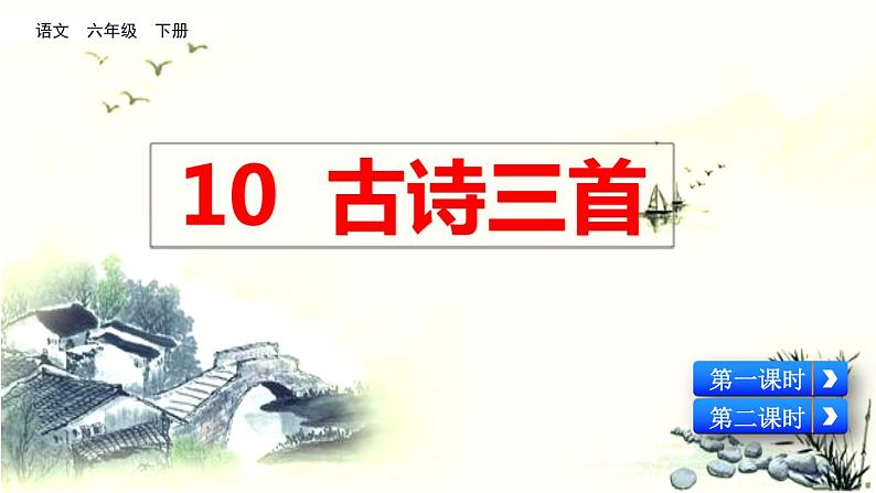 部编版语文六年级下册10 古诗三首优质课件+素材02