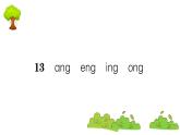 部編版 語文一年級(jí)上冊(cè) 復(fù)習(xí)課件 ：13 ɑng eng ing ong