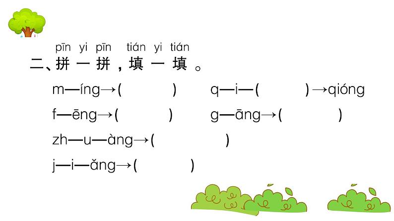 部编版 语文一年级上册 复习课件 ：13 ɑng eng ing ong04