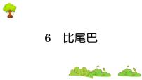 人教部编版一年级上册6 比尾巴复习ppt课件