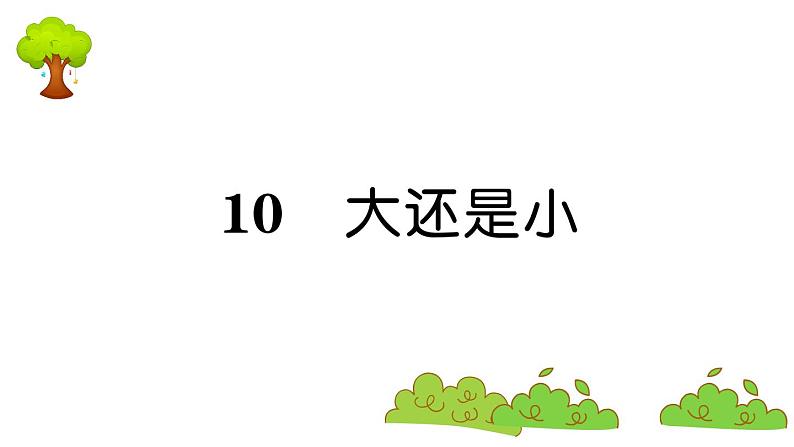 部编版 语文一年级上册 复习课件 ：10 大还是小01