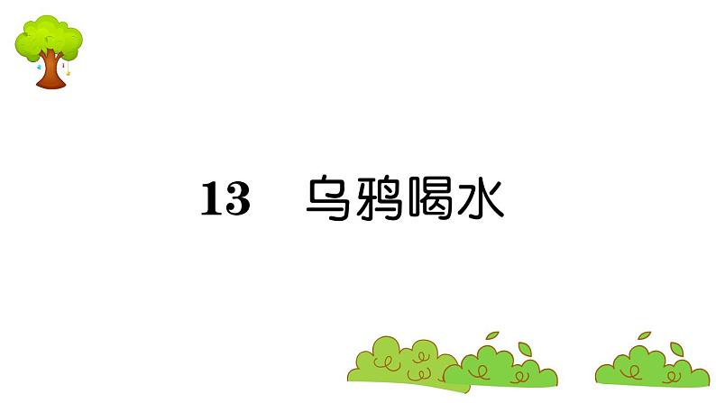 部编版 语文一年级上册 复习课件 ：13 乌鸦喝水01