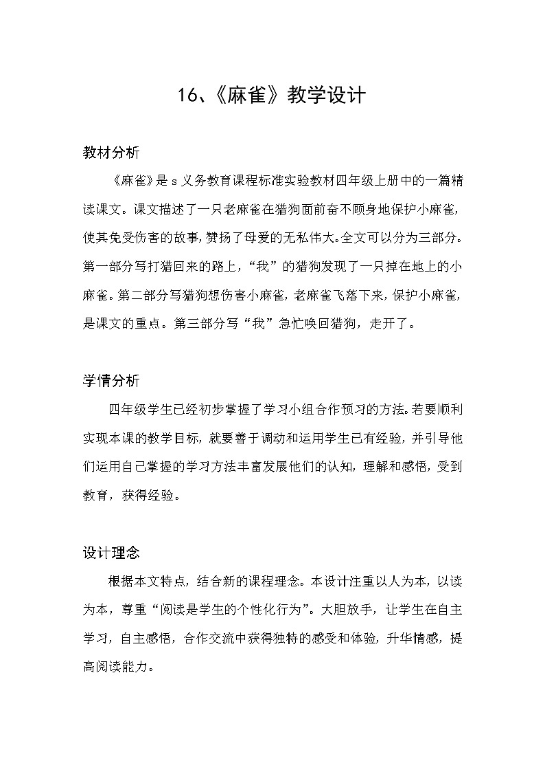 四年级上册16、《麻雀》两课时教学设计第1页