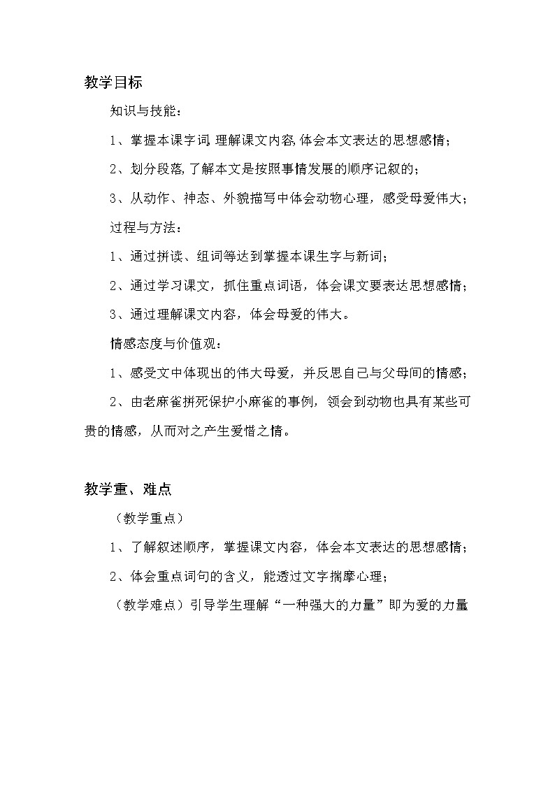 四年级上册16、《麻雀》两课时教学设计第2页