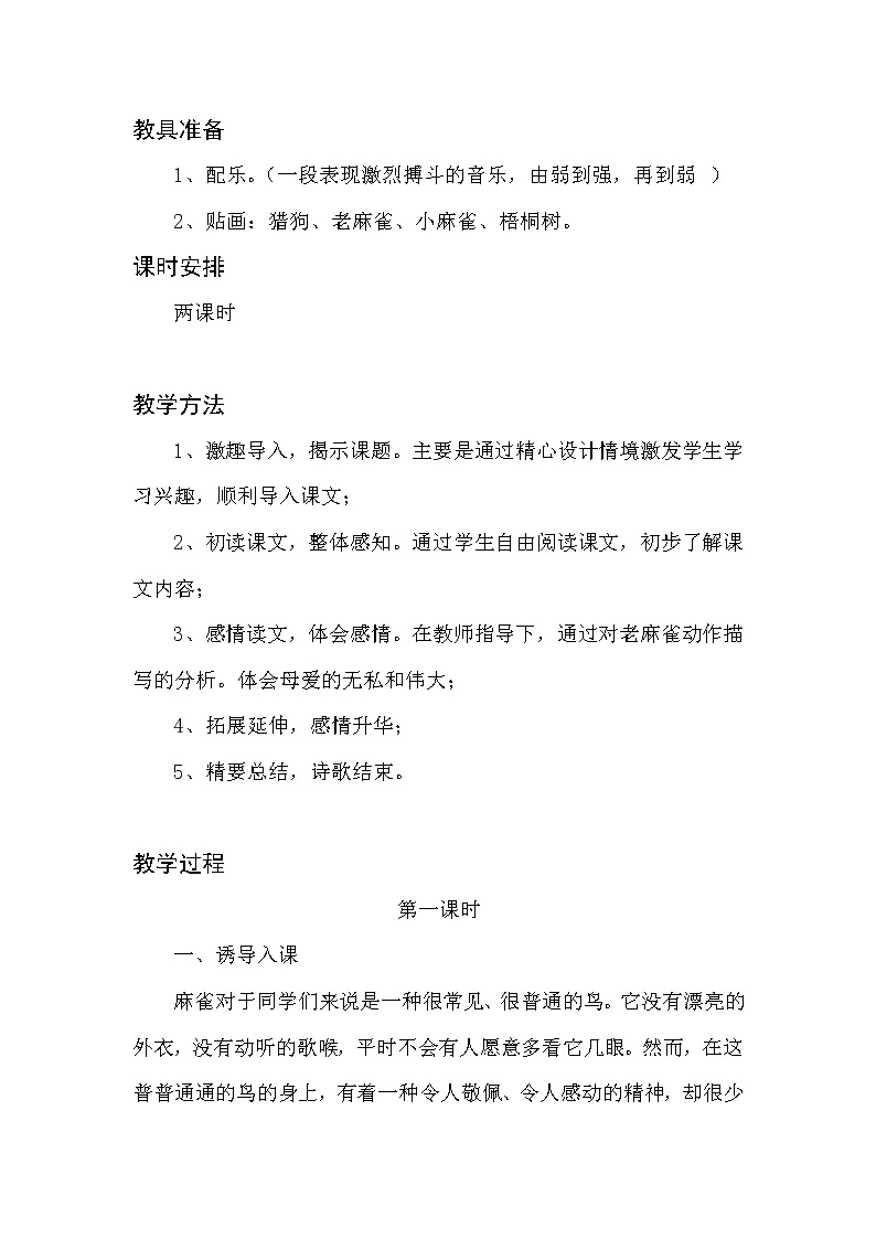 四年级上册16、《麻雀》两课时教学设计第3页