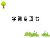 部編版 語文一年級(jí)上冊(cè) 復(fù)習(xí)課件 ：字詞專項(xiàng)七