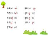 部編版 語文一年級(jí)上冊(cè) 復(fù)習(xí)課件 ：字詞專項(xiàng)七