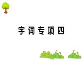 部编版 语文一年级上册 复习课件 ：字词专项四