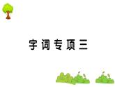 部编版 语文一年级上册 复习课件 ：字词专项三