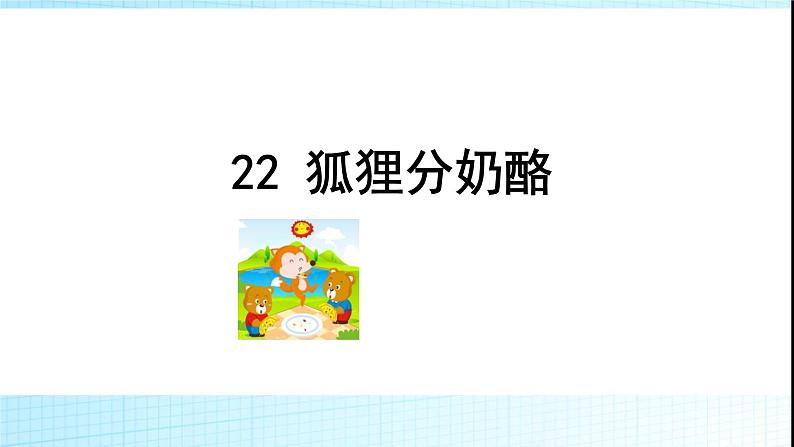 部编本二年级语文上册22狐狸分奶酪优质课件PPT第2页