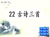 部编版语文四年级下册22 古诗三首优质课件+素材