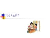 部编版一年级语文上册口语交际用多大的声音优 质课件PPT