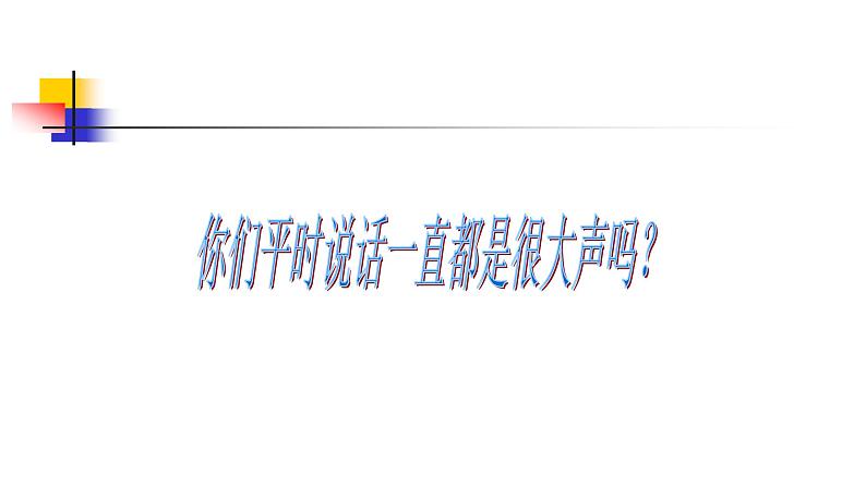 部编版一年级语文上册口语交际用多大的声音优 质课件PPT第3页