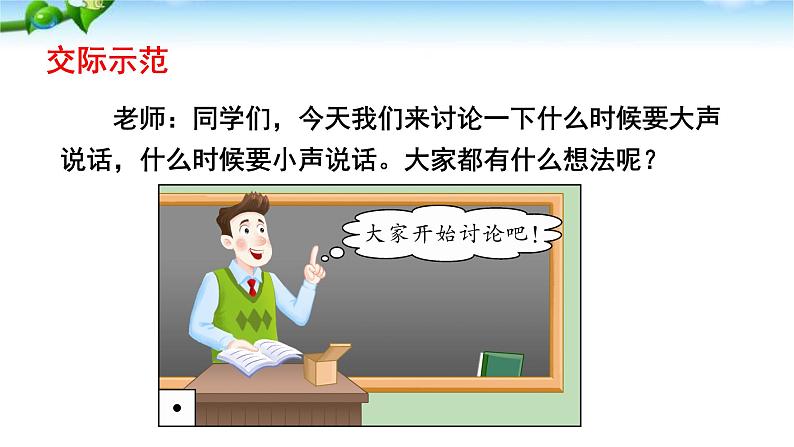 部编版一年级语文上册口语交际用多大的声音优 质课件PPT第6页