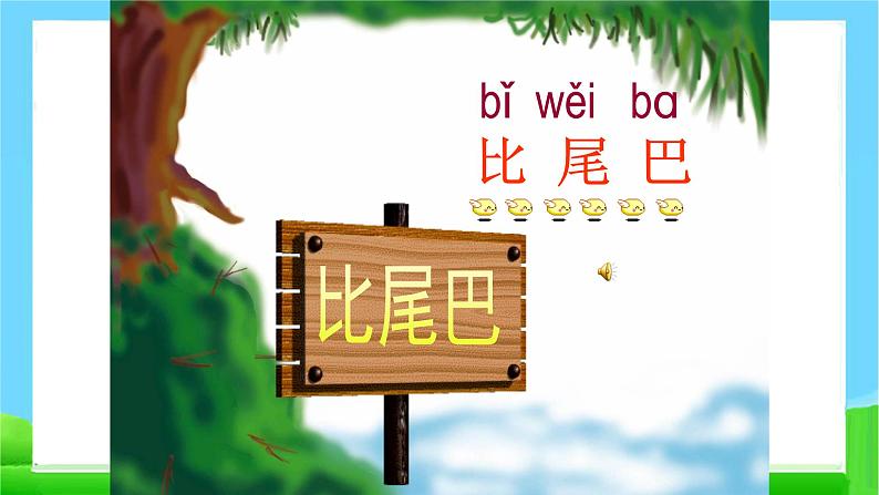 部编版一年级语文上册6比尾巴优 质 课课件PPT第4页