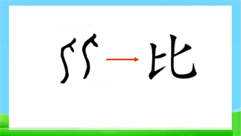 部编版一年级语文上册6比尾巴优 质 课课件PPT第5页