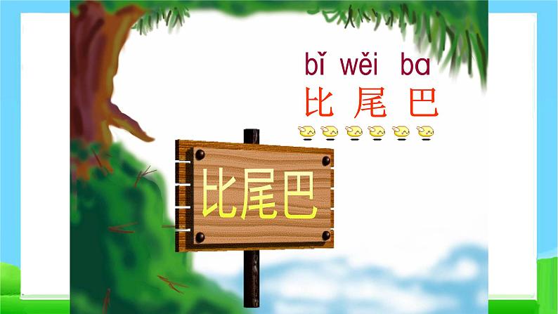 部编版一年级语文上册6比尾巴优 质 课课件PPT第6页