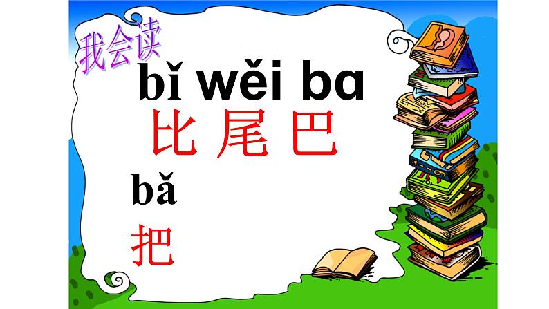 部编版一年级语文上册6比尾巴优  质课件PPT05